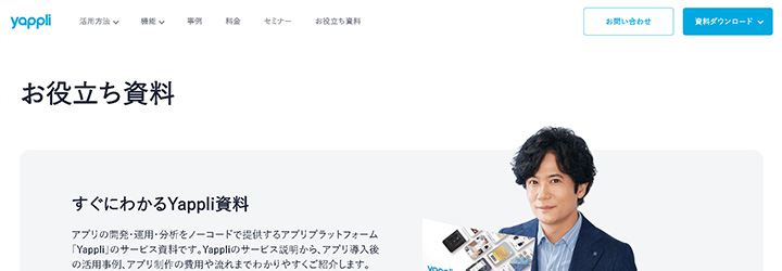 ホワイトペーパーの企業サンプル:株式会社ヤプリの事例