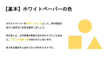 ホワイトペーパーの色の基本：OK例　3～4色以内