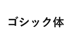 ホワイトペーパーで使えるフォント例：ゴシック体