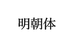 ホワイトペーパーで使えるフォント例：明朝体
