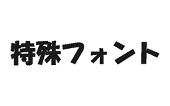 ホワイトペーパーで使えるフォント例：特殊フォント