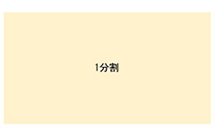 ホワイトペーパーのレイアウト基本：1分割