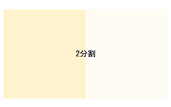 ホワイトペーパーのレイアウト基本：2分割