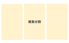 ホワイトペーパーのレイアウト基本：複数分割