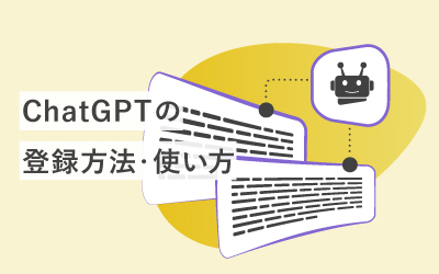 【登録~使い方】ChatGPTをわかりやすく解説! よくある質問もまとめました。