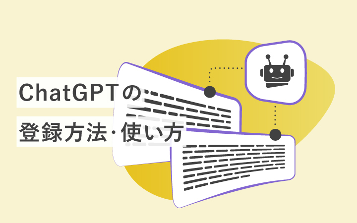 【登録～使い方】ChatGPTをわかりやすく解説！ よくある質問もまとめました。