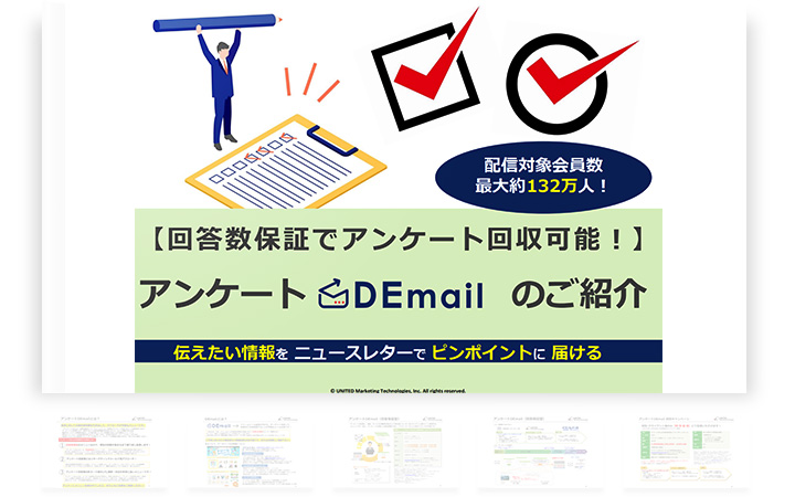 【回答数が集まるまで配信】アンケートなら、回答数保証の「アンケートDEmail」