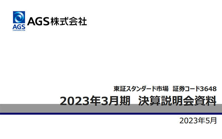 AGS株式会社のIR・決算