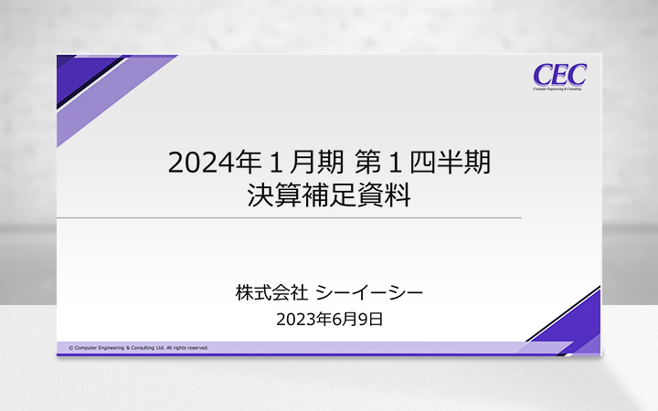 株式会社シーイーシーのIR・決算