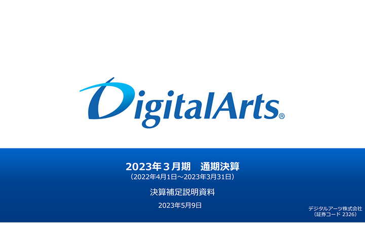 デジタルアーツ株式会社のIR・決算
