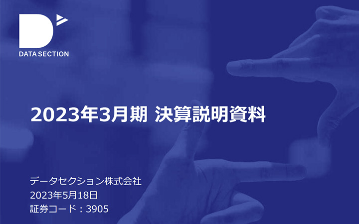 データセクション株式会社のIR・決算