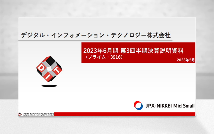 デジタル・インフォメーション・テクノロジー株式会社