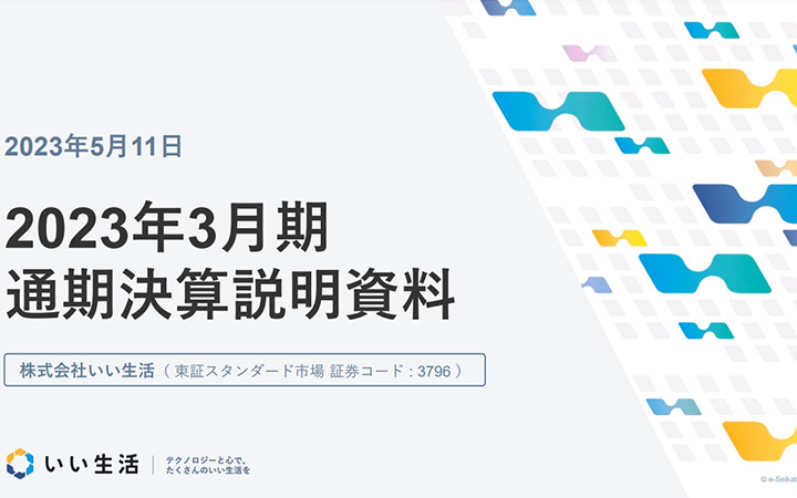 株式会社いい生活のIR・決算