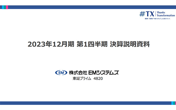 株式会社EMシステムズのIR・決算