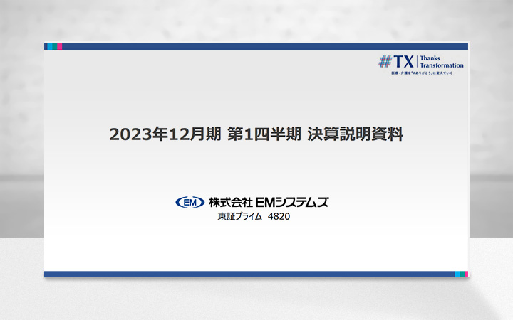 株式会社ＥＭシステムズのIR・決算