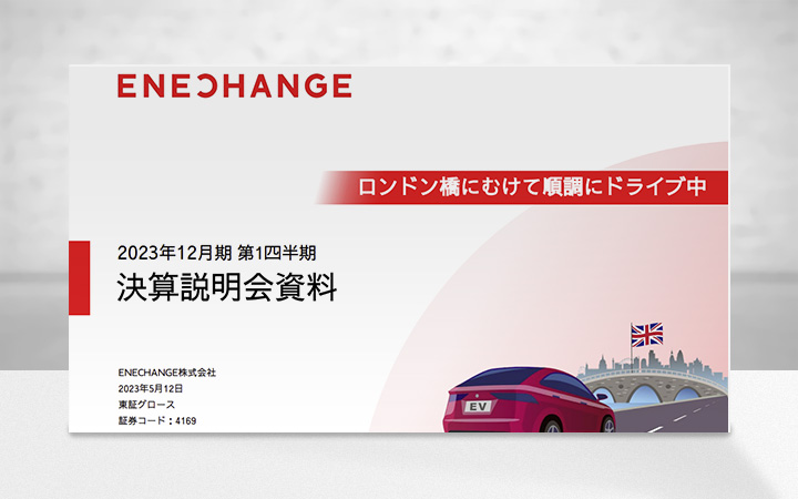 ENECHANGE株式会社のIR・決算