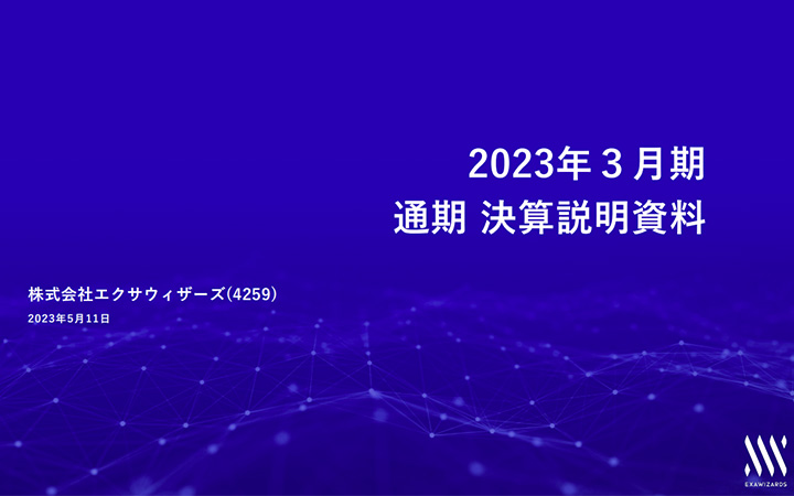 株式会社エクサウィザーズのIR・決算