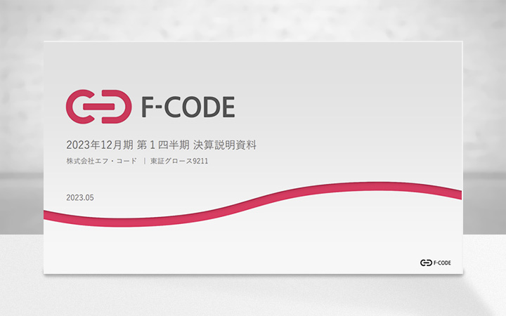 株式会社エフ・コードのIR・決算