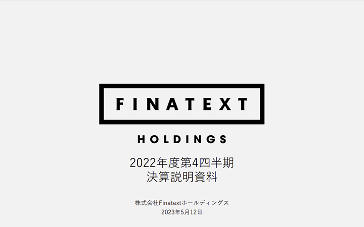 株式会社FinatextホールディングスのIR・決算