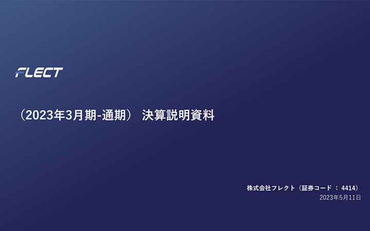 株式会社フレクトのIR・決算