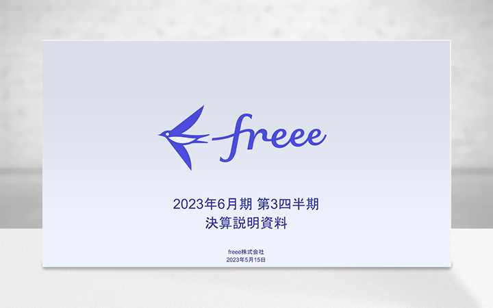 freee株式会社のIR・決算