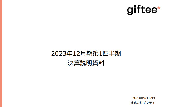 株式会社ギフティのIR・決算