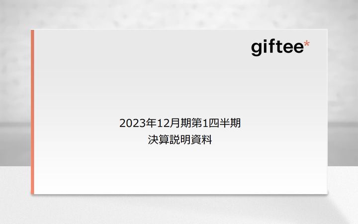 株式会社ギフティのIR・決算