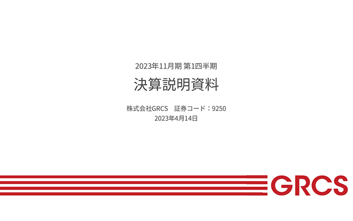 株式会社GRCSのIR・決算