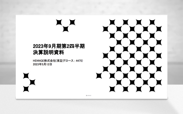 HENNGE株式会社のIR・決算