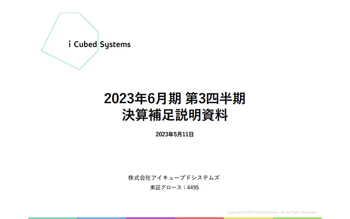 株式会社アイキューブドシステムズのIR・決算