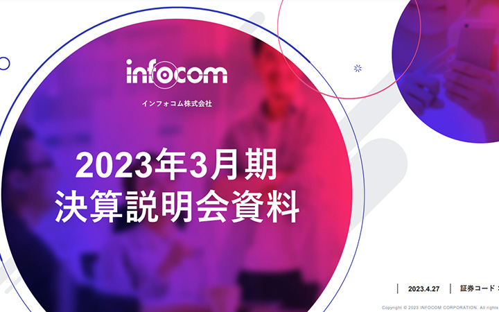 インフォコム株式会社のIR・決算
