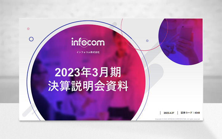 インフォコム株式会社のIR・決算