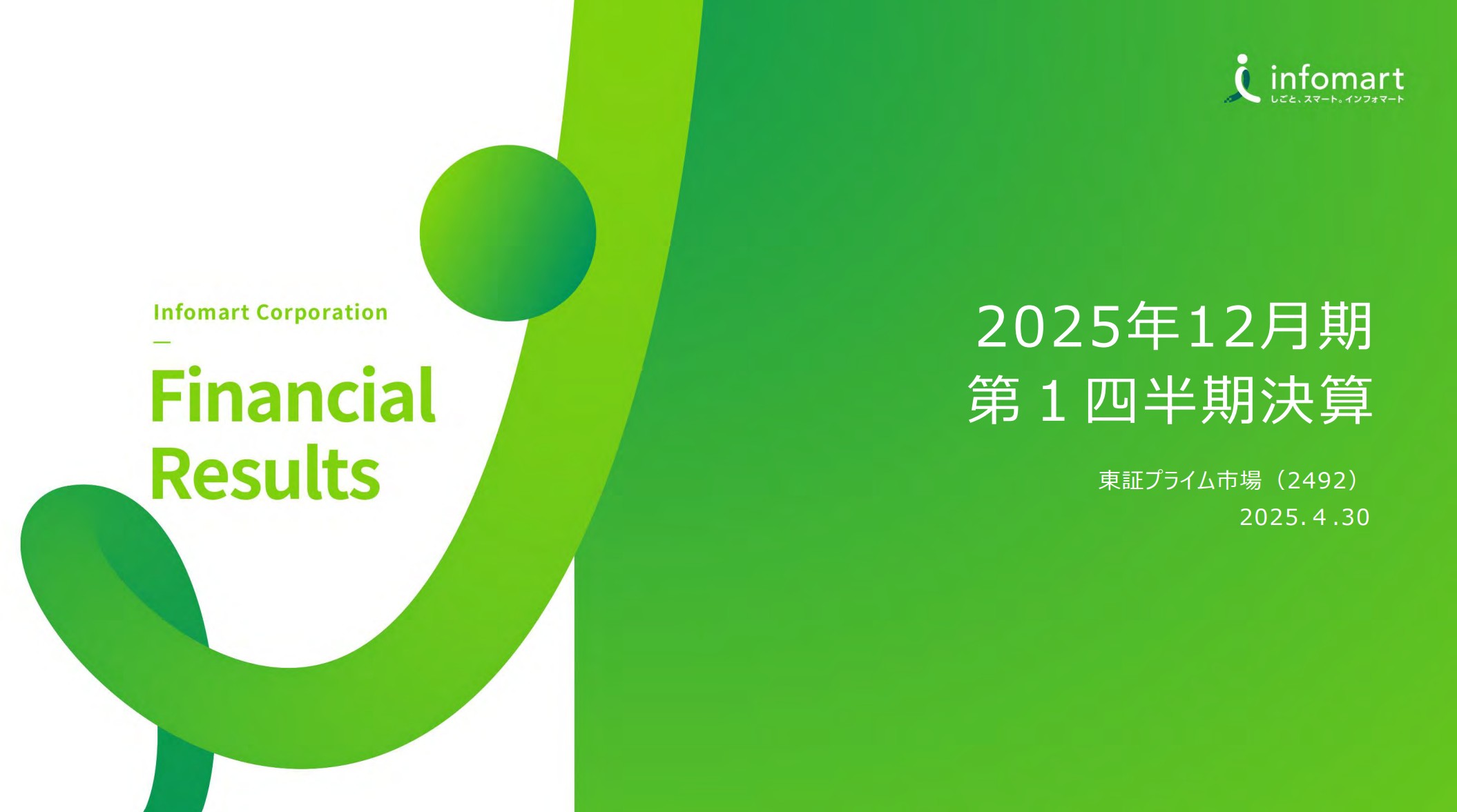 株式会社インフォマートのIR・決算