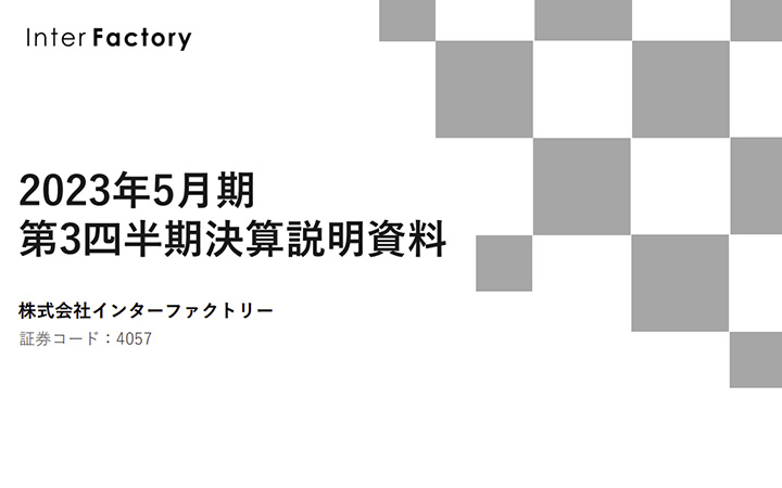 株式会社インターファクトリーのIR・決算