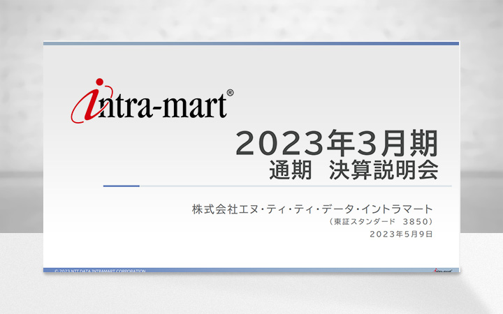 株式会社エヌ・ティ・ティ・データ・イントラマートのIR・決算