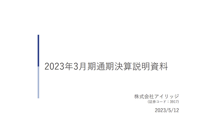 株式会社アイリッジのIR・決算