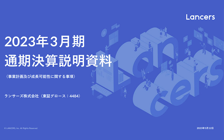 ランサーズ株式会社のIR・決算
