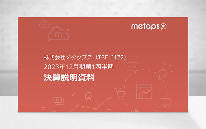 株式会社メタップスのIR・決算