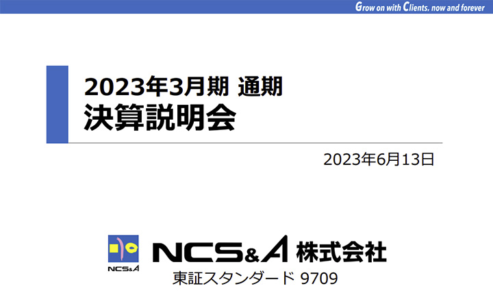 ＮＣＳ＆Ａ株式会社のIR・決算