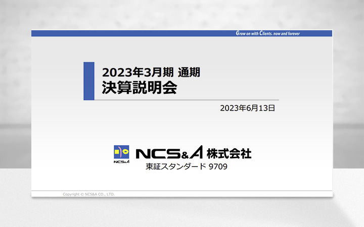 ＮＣＳ＆Ａ株式会社のIR・決算