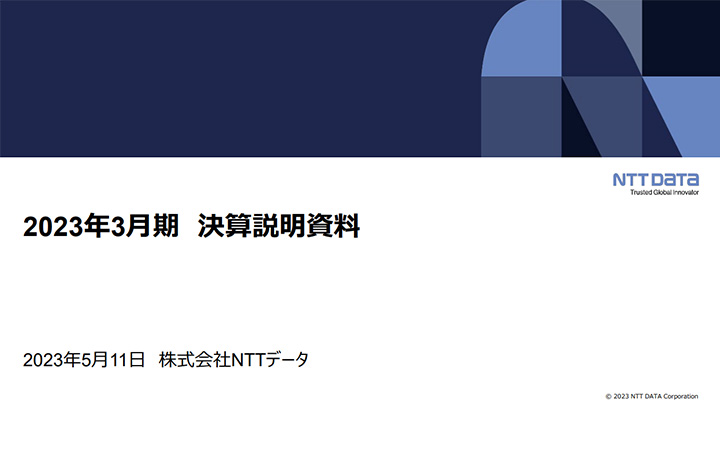 株式会社エヌ・ティ・ティ・データのIR・決算