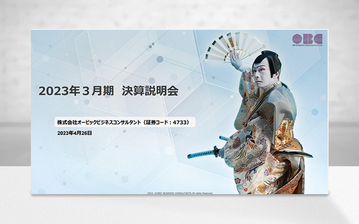 株式会社オービックビジネスコンサルタントのIR・決算
