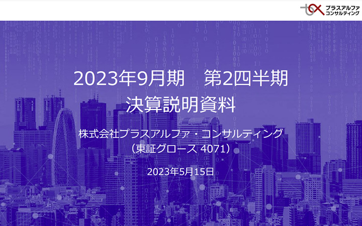 株式会社プラスアルファ・コンサルティングのIR・決算