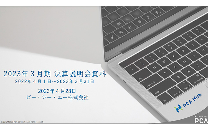 ピー・シー・エー株式会社のIR・決算