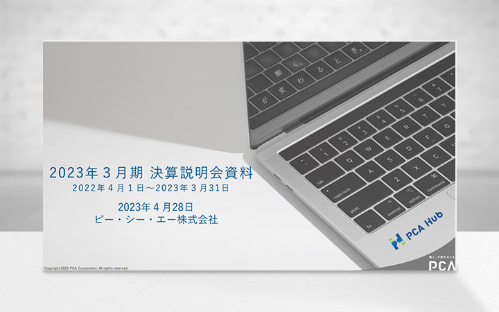 ピー・シー・エー株式会社のIR・決算