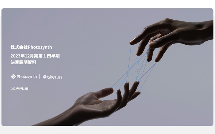 株式会社PhotosynthのIR・決算