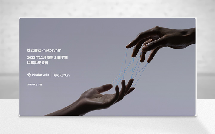 株式会社PhotosynthのIR・決算