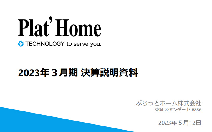 ぷらっとホーム株式会社のIR・決算