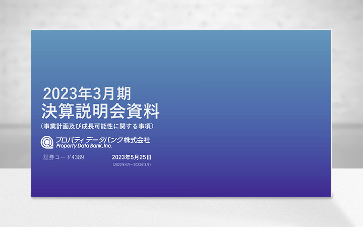 プロパティデータバンク株式会社のIR・決算