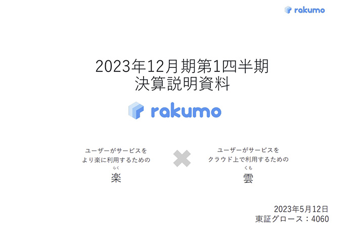 rakumo 株式会社のIR・決算
